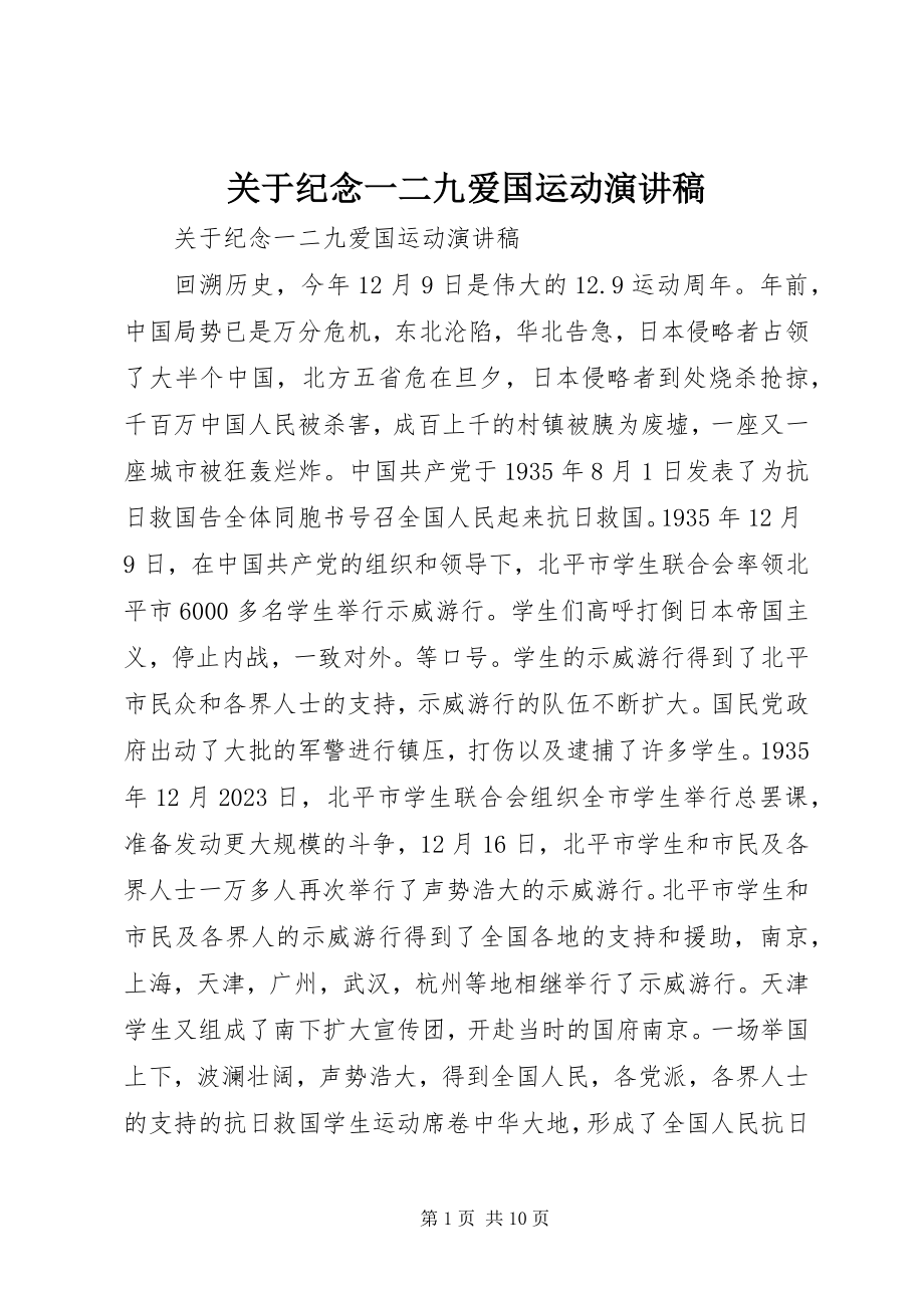 2023年纪念一二九爱国运动演讲稿.docx_第1页