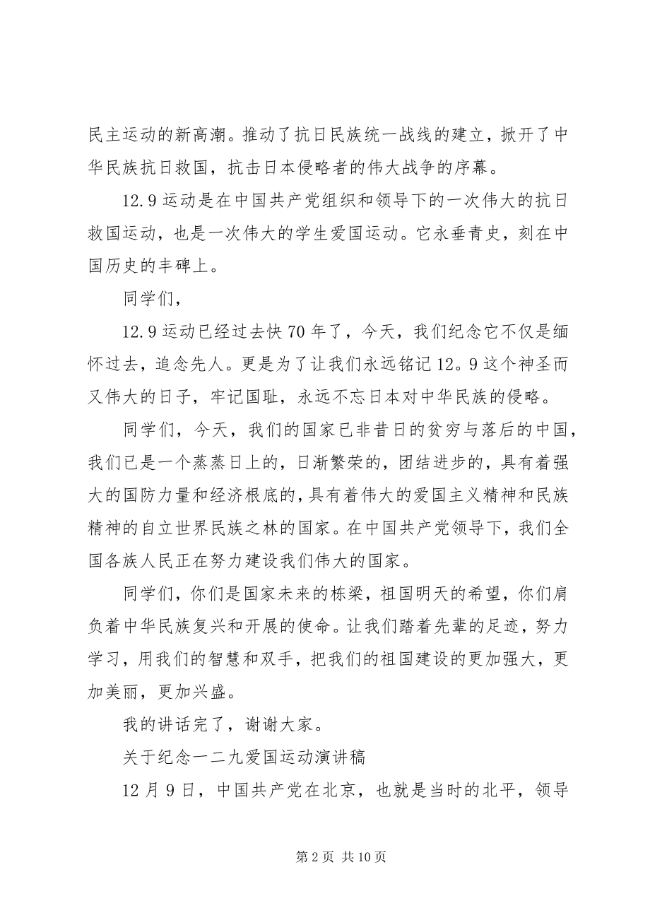 2023年纪念一二九爱国运动演讲稿.docx_第2页