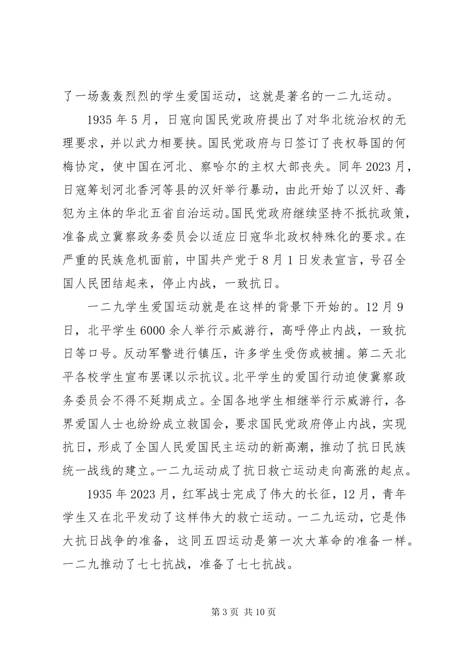 2023年纪念一二九爱国运动演讲稿.docx_第3页