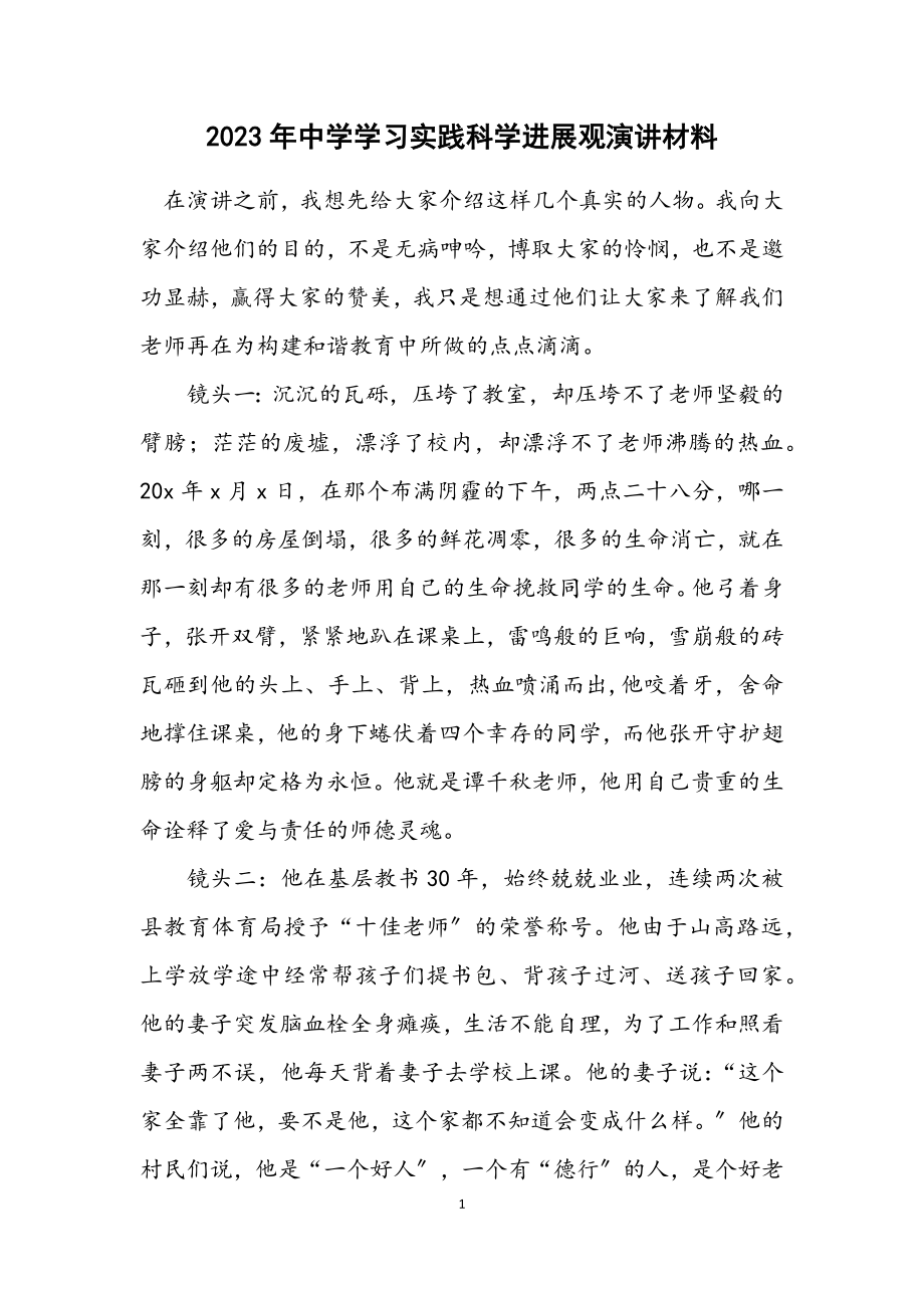 2023年中学学习实践科学发展观演讲材料.docx_第1页