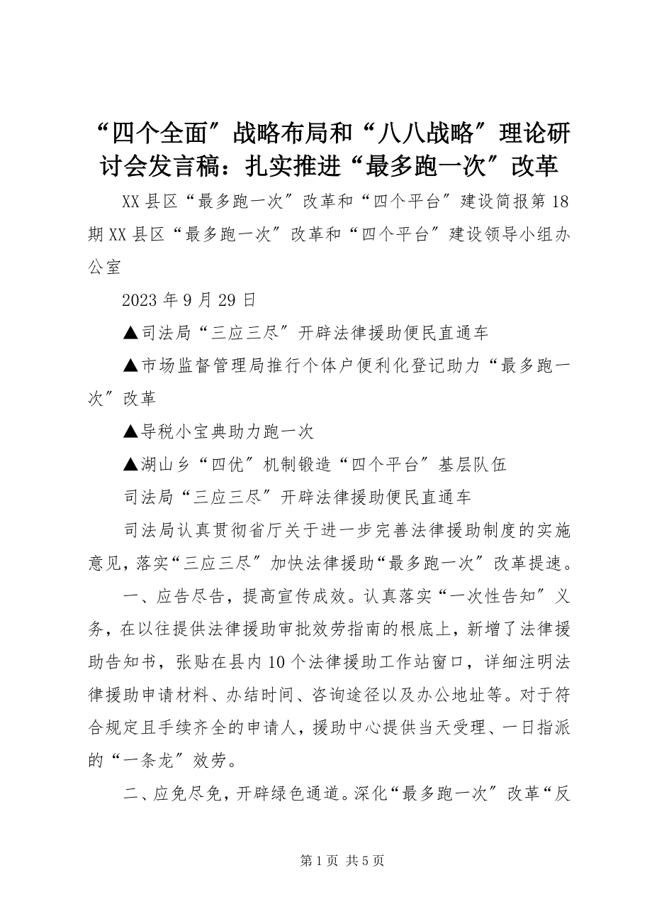 2023年四个全面战略布局和八八战略理论研讨会讲话稿扎实推进最多跑一次改革.docx_第1页