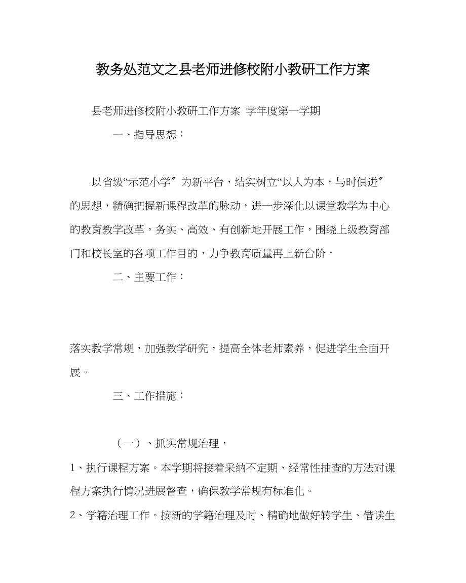 2023年教导处范文县教师进修校附小教研工作计划.docx_第1页