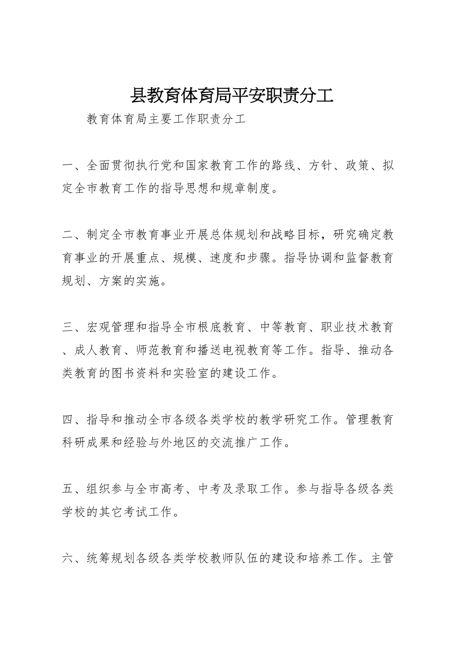 2023年县教育局安全职责分工.doc_第1页