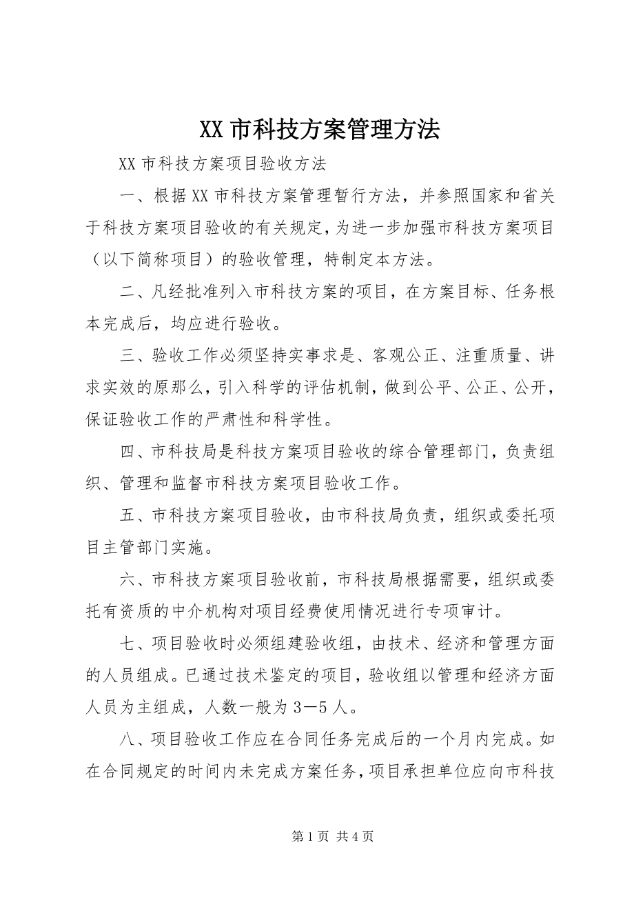 2023年XX市科技计划管理办法.docx_第1页