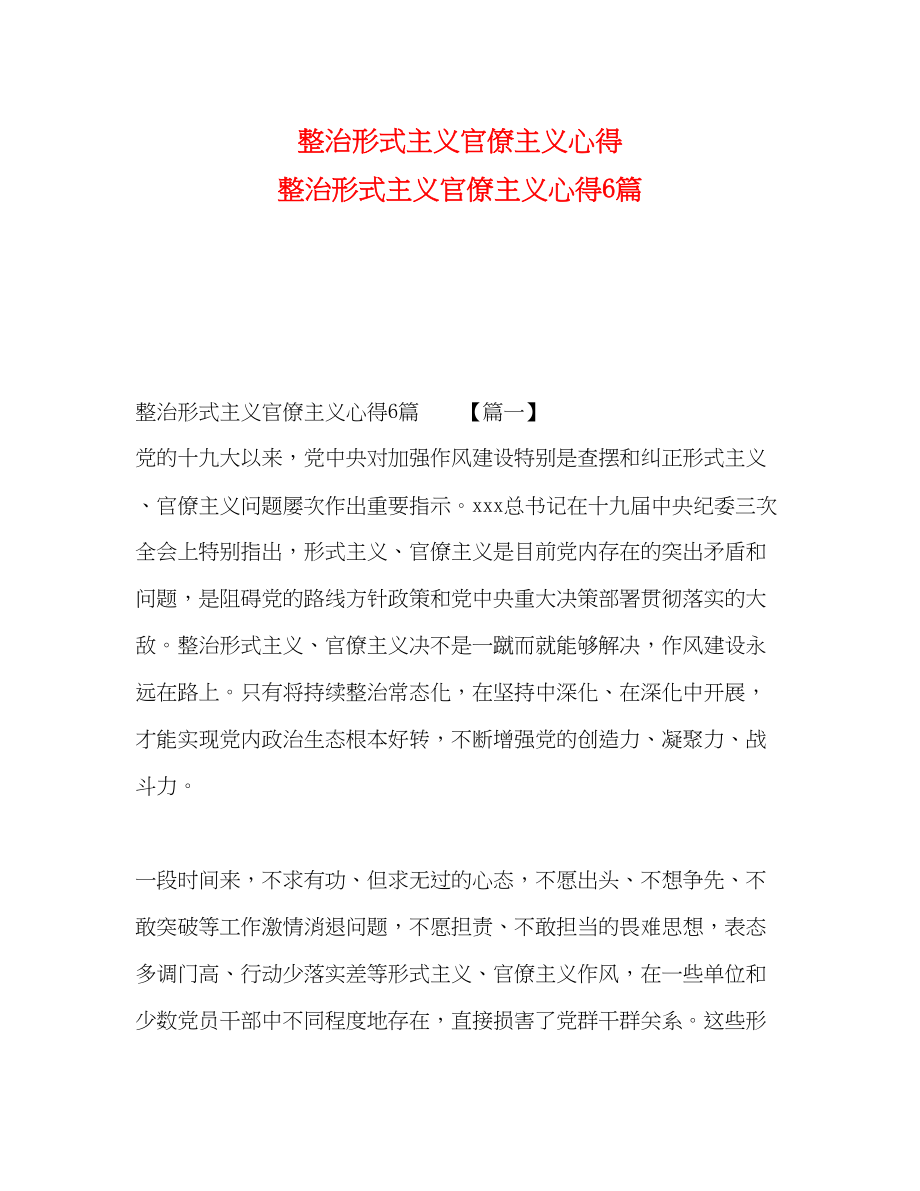 2023年整治形式主义官僚主义心得整治形式主义官僚主义心得6篇.docx_第1页