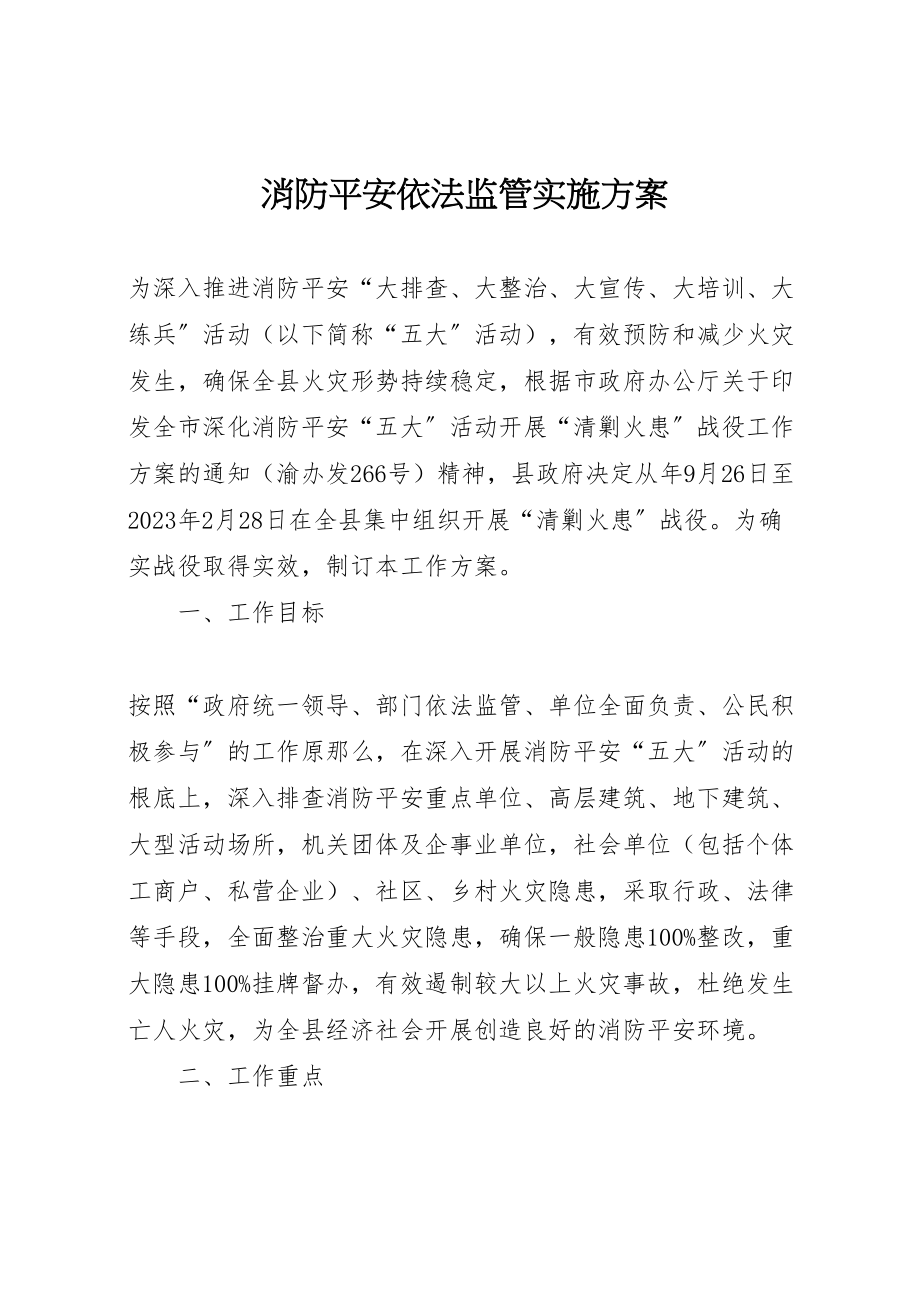 2023年消防安全依法监管实施方案.doc_第1页