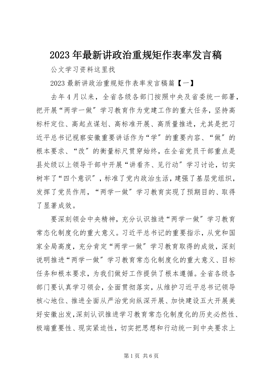 2023年讲政治重规矩作表率讲话稿.docx_第1页