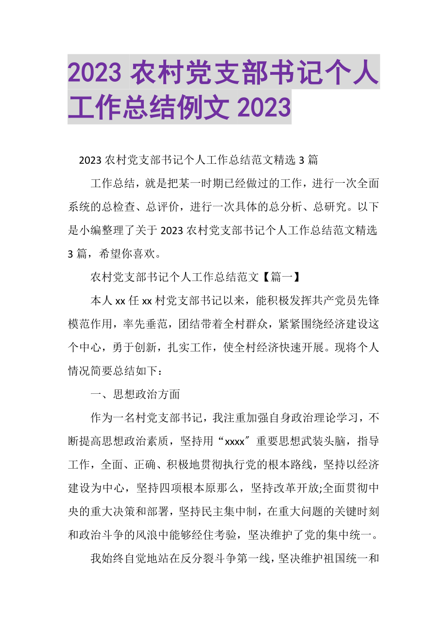 2023年农村党支部书记个人工作总结例文.doc_第1页