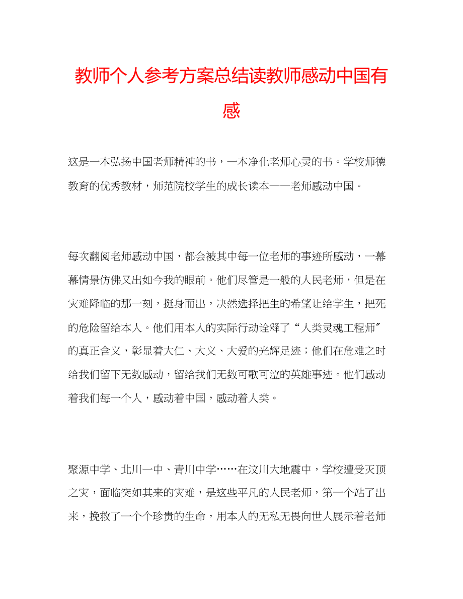 2023年教师个人计划总结读《教师感动中国》有感.docx_第1页