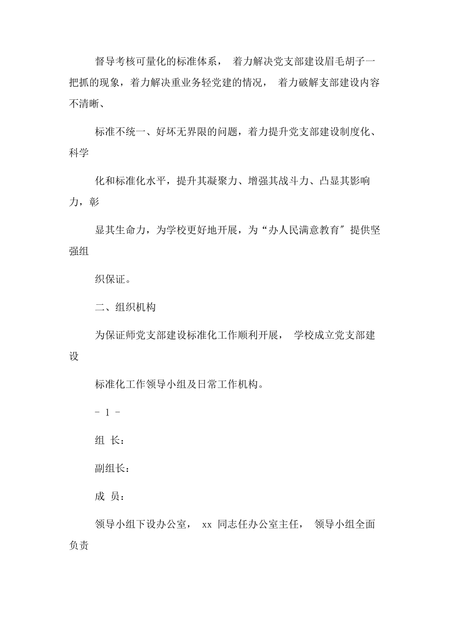 2023年学校党支部标准化建设实施方案文件.docx_第2页