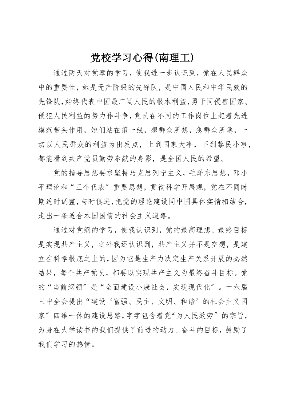 2023年党校学习心得南理工.docx_第1页