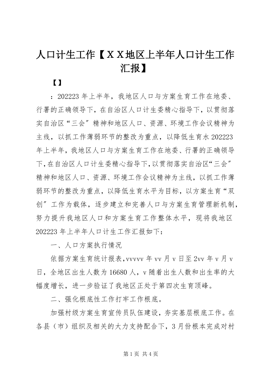 2023年人口计生工作ＸＸ地区上半年人口计生工作汇报.docx_第1页