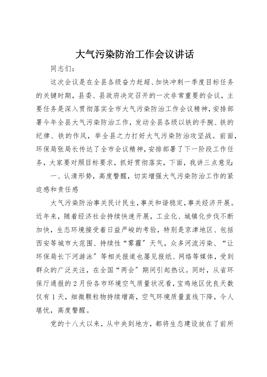 2023年大气污染防治工作会议致辞新编.docx_第1页