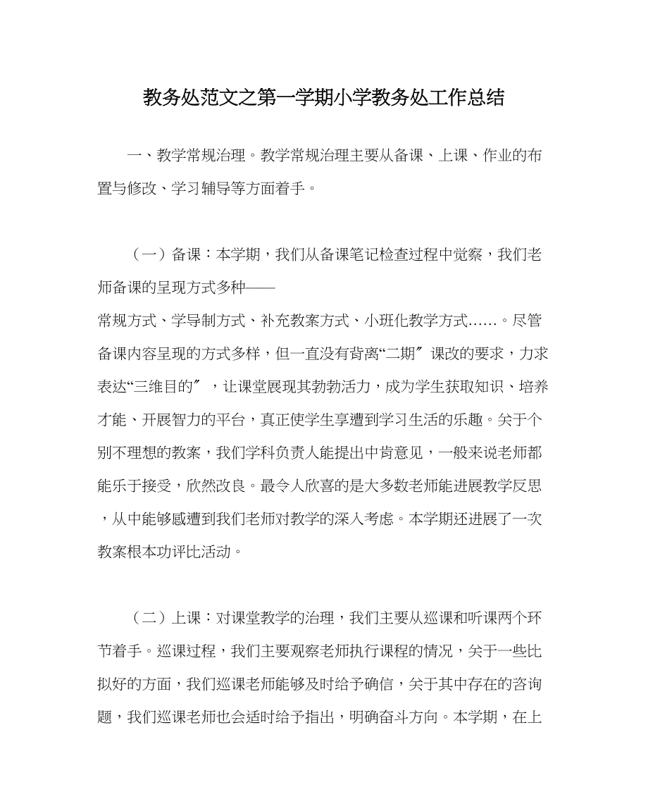 2023年教导处范文第一学期小学教导处工作总结.docx_第1页