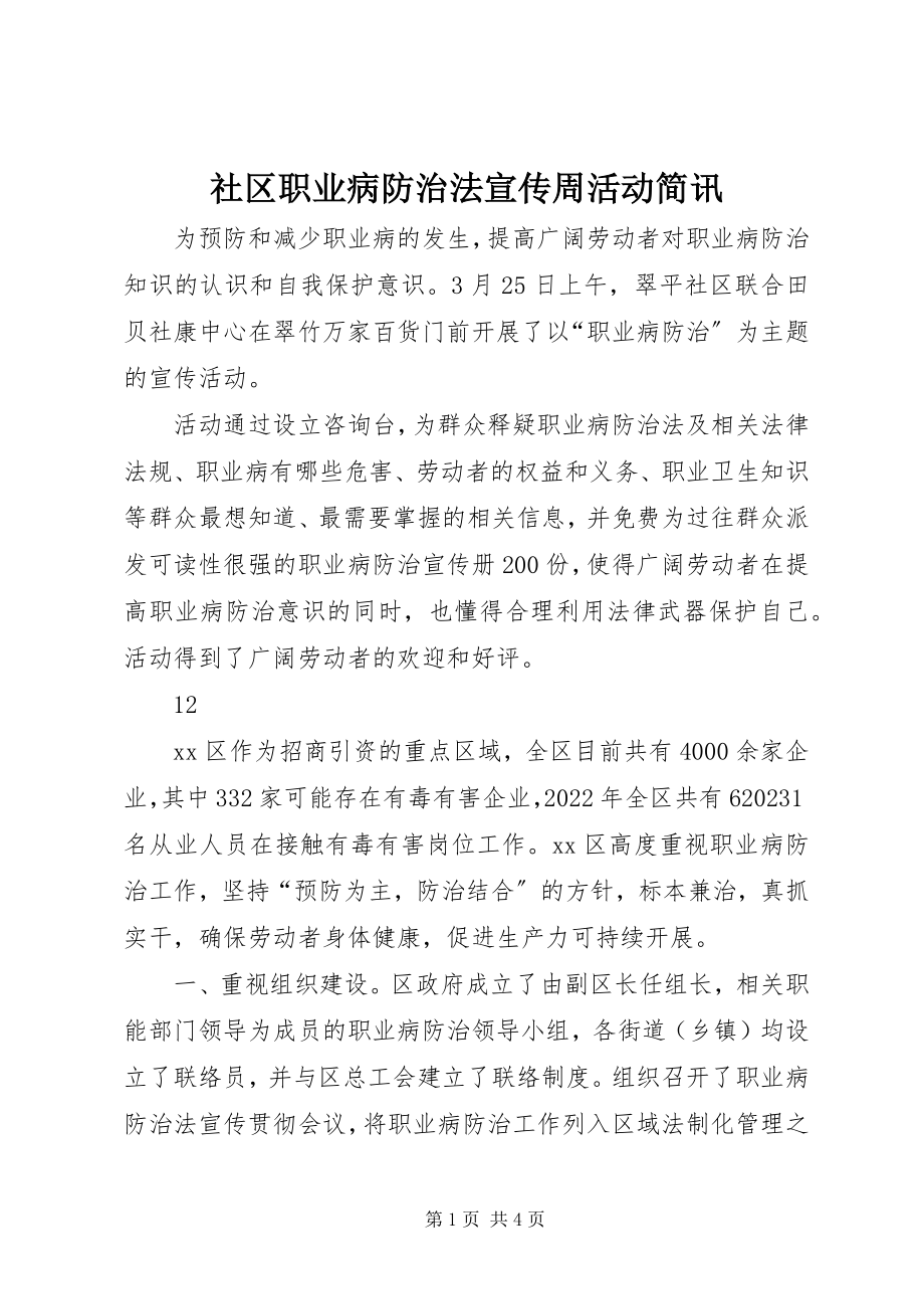 2023年社区职业病防治法宣传周活动简讯.docx_第1页