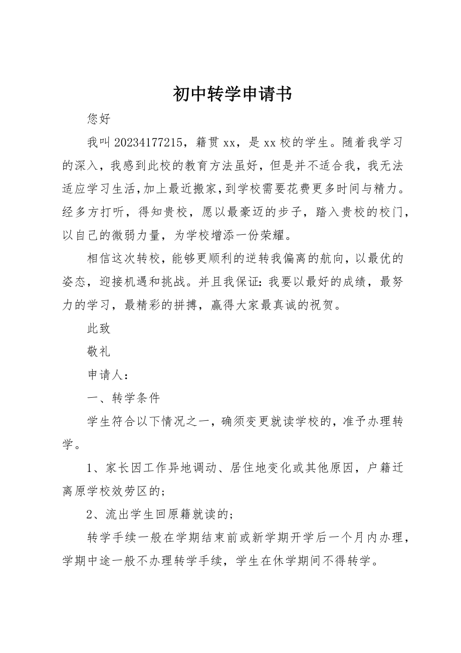 2023年初中转学申请书.docx_第1页