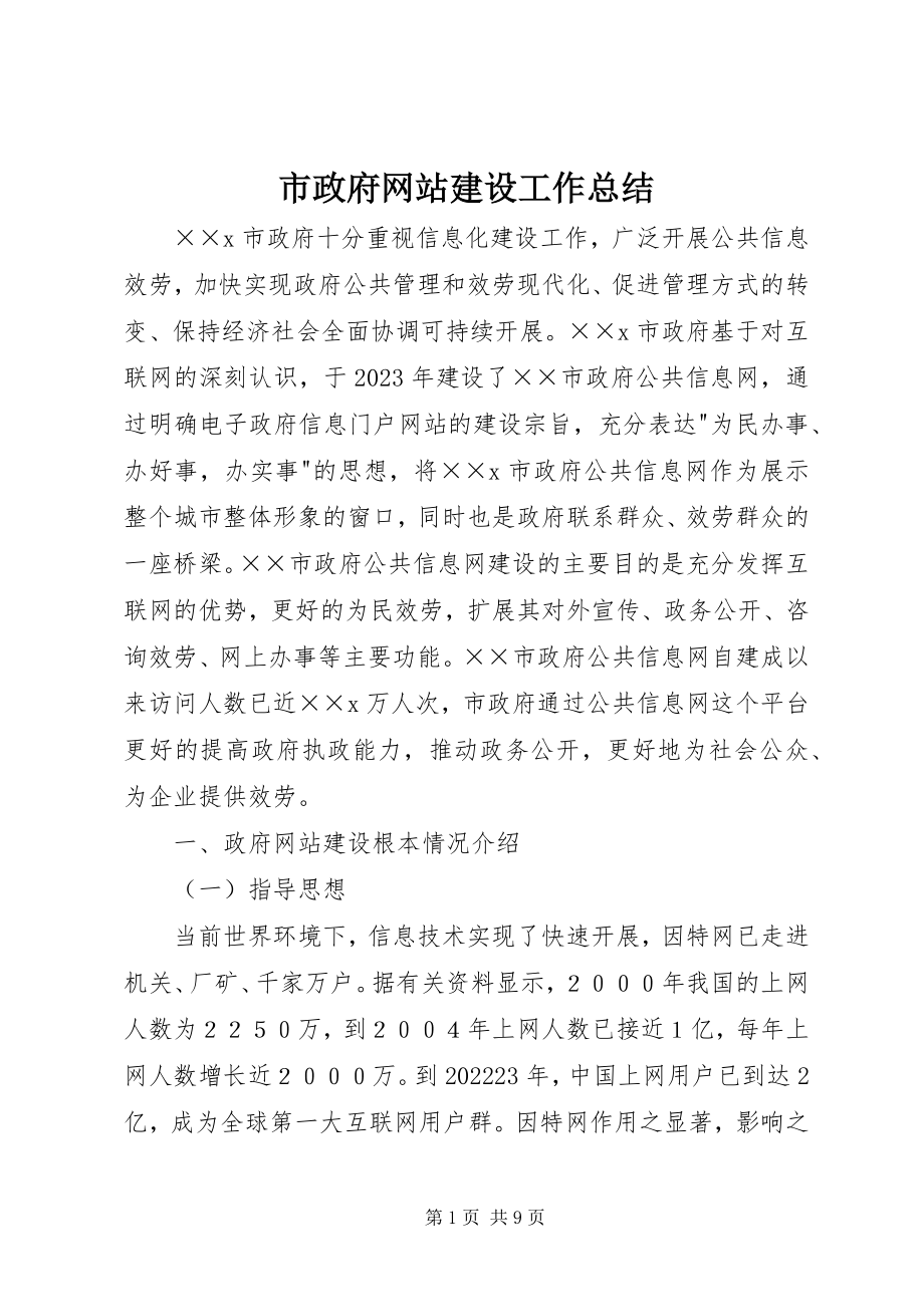 2023年市政府网站建设工作总结.docx_第1页