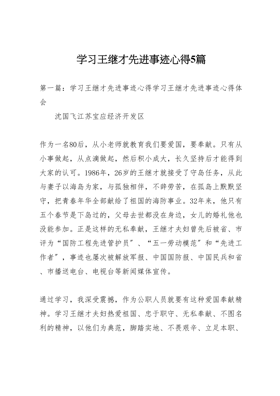 2023年学习王继才先进事迹心得5篇.doc_第1页