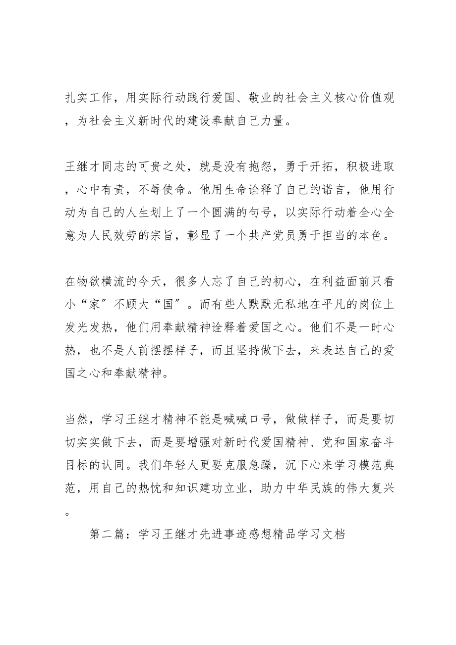 2023年学习王继才先进事迹心得5篇.doc_第2页