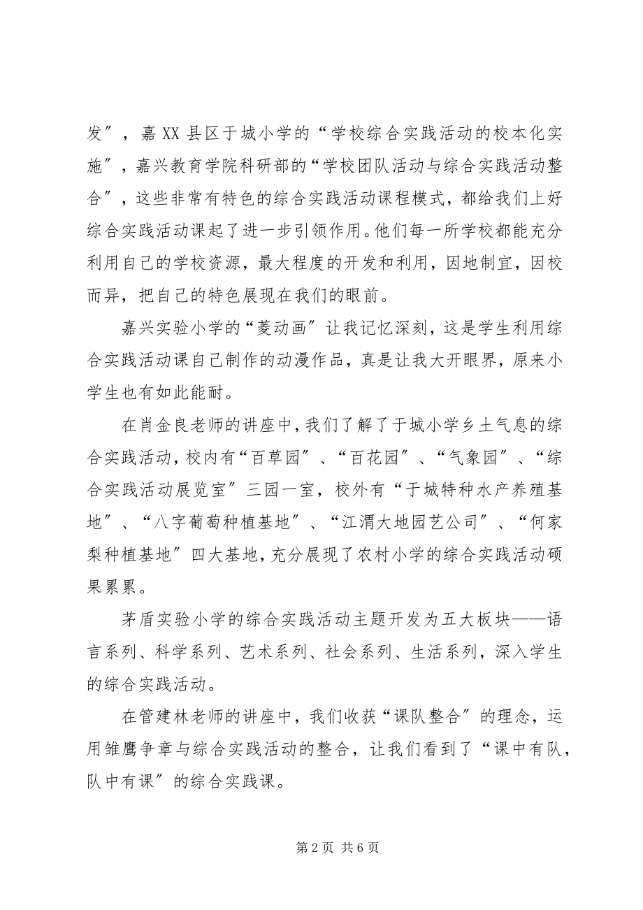 2023年教师综合实践培训心得体会.docx_第2页