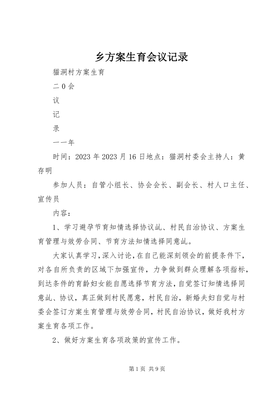 2023年乡计划生育会议记录.docx_第1页