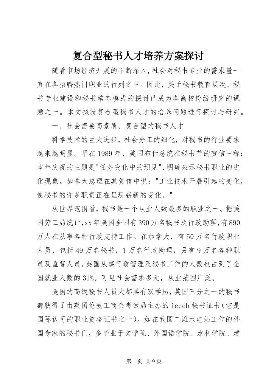 2023年复合型秘书人才培养方案探讨.docx_第1页