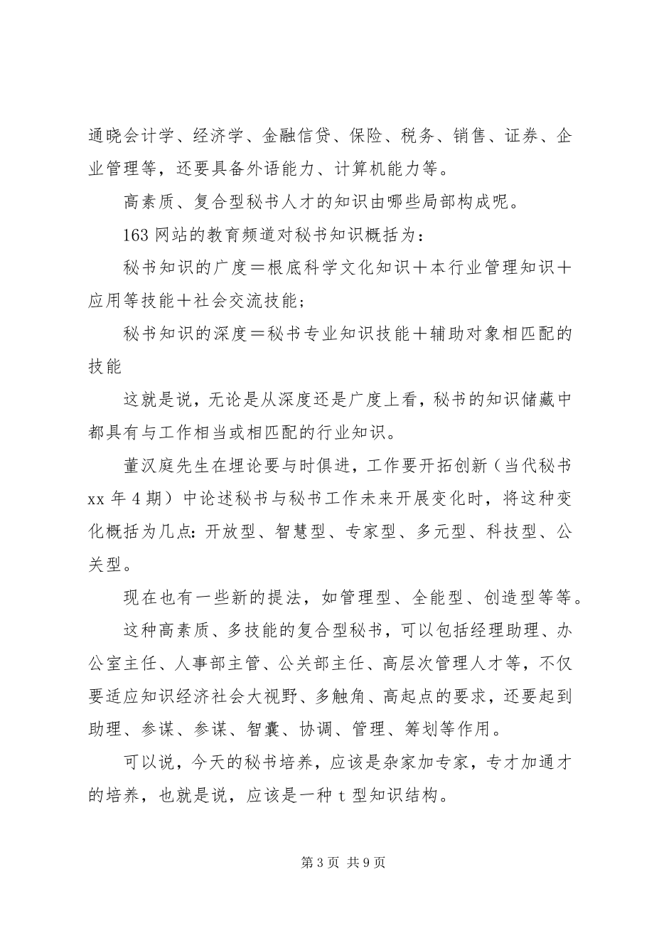 2023年复合型秘书人才培养方案探讨.docx_第3页