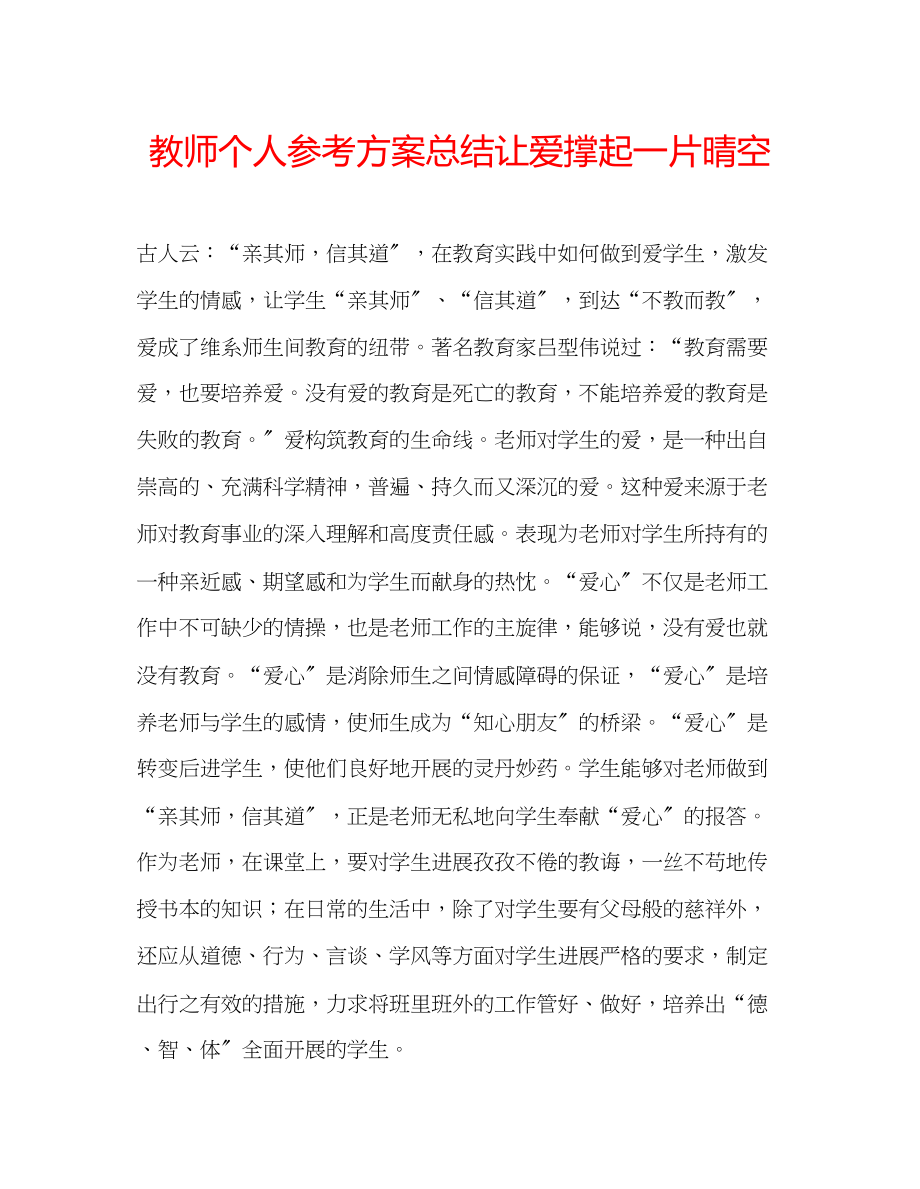 2023年教师个人计划总结让爱撑起一片晴空.docx_第1页