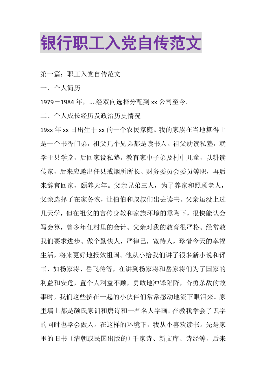 2023年银行职工入党自传范文精选多篇.doc_第1页