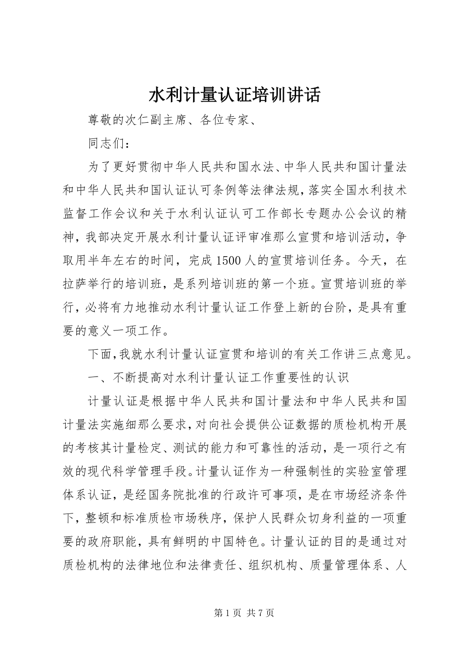 2023年水利计量认证培训致辞.docx_第1页