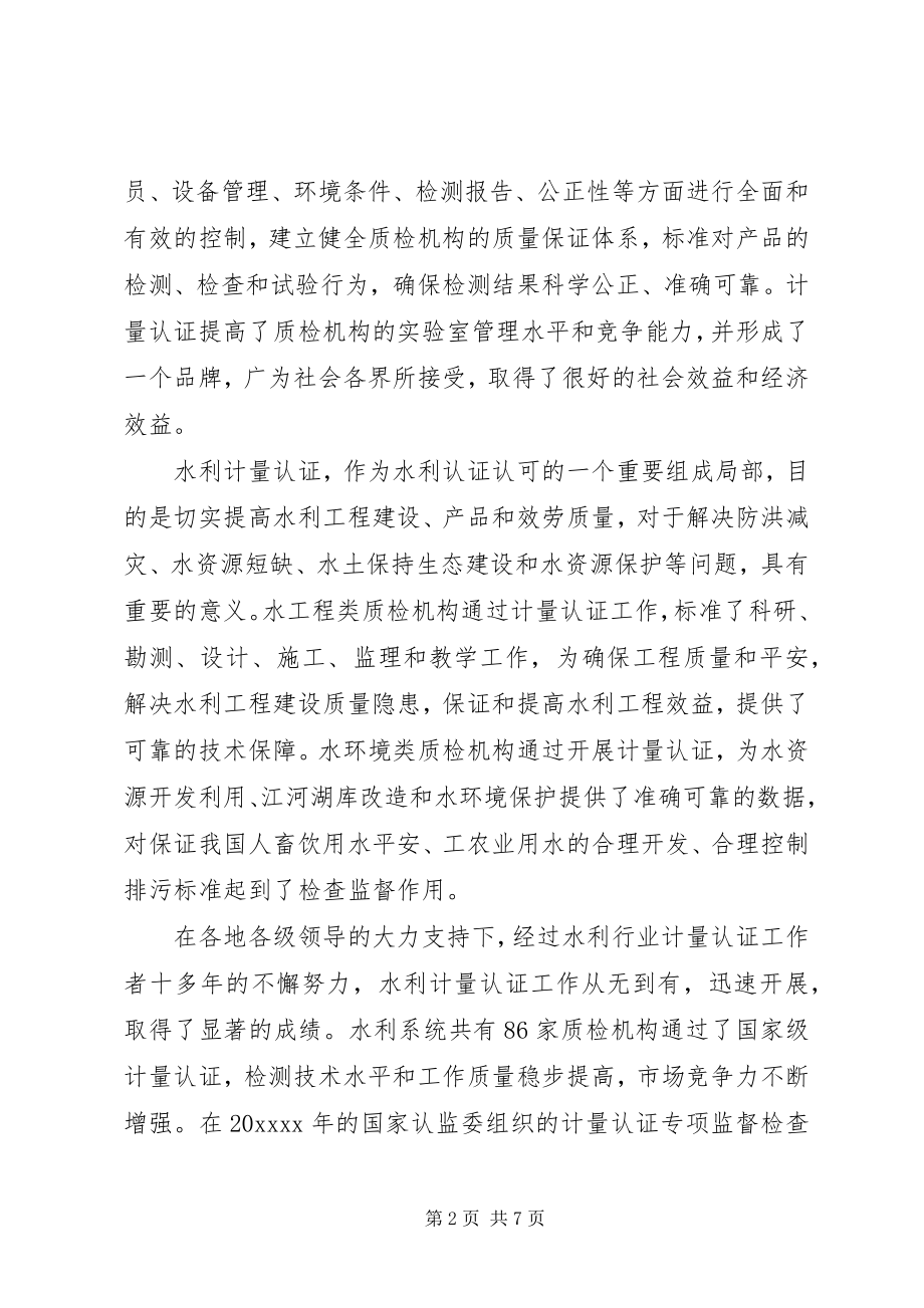 2023年水利计量认证培训致辞.docx_第2页