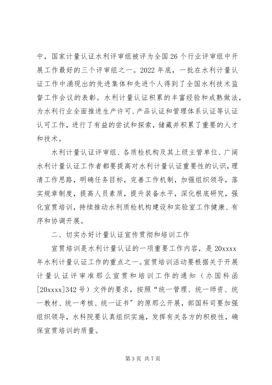 2023年水利计量认证培训致辞.docx_第3页