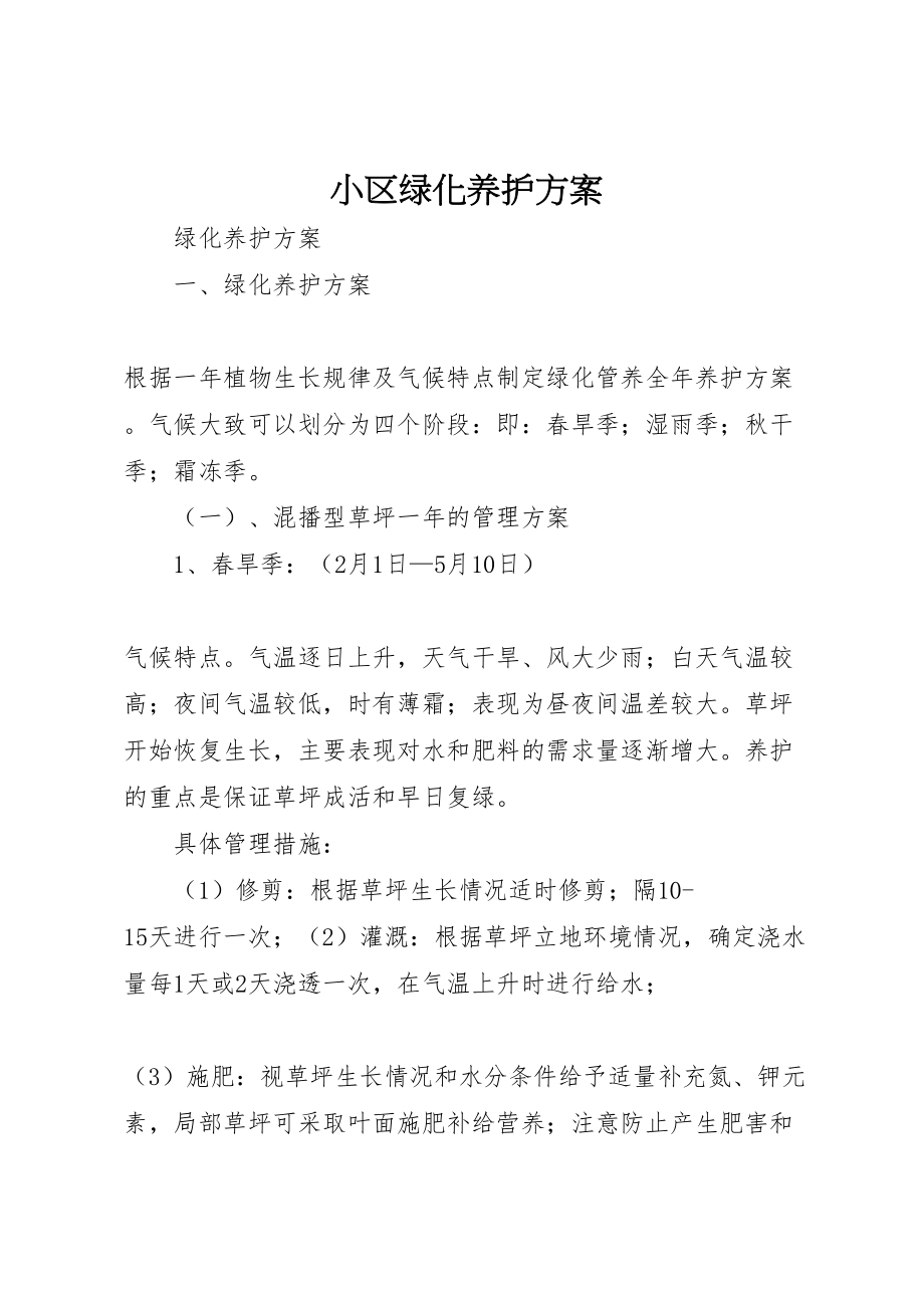 2023年小区绿化养护方案 2.doc_第1页