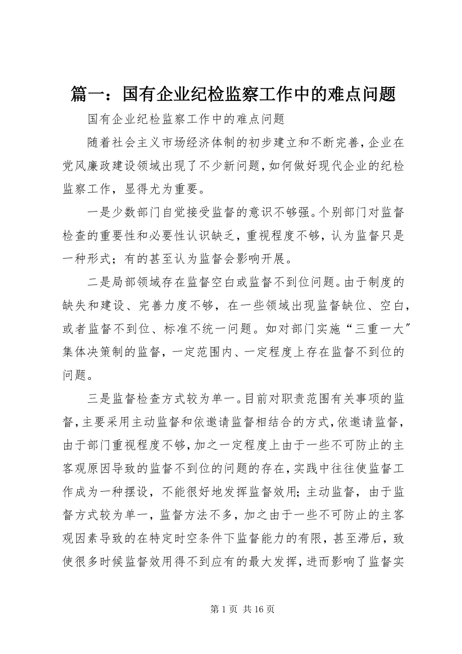 2023年国有企业纪检监察工作中的难点问题.docx_第1页