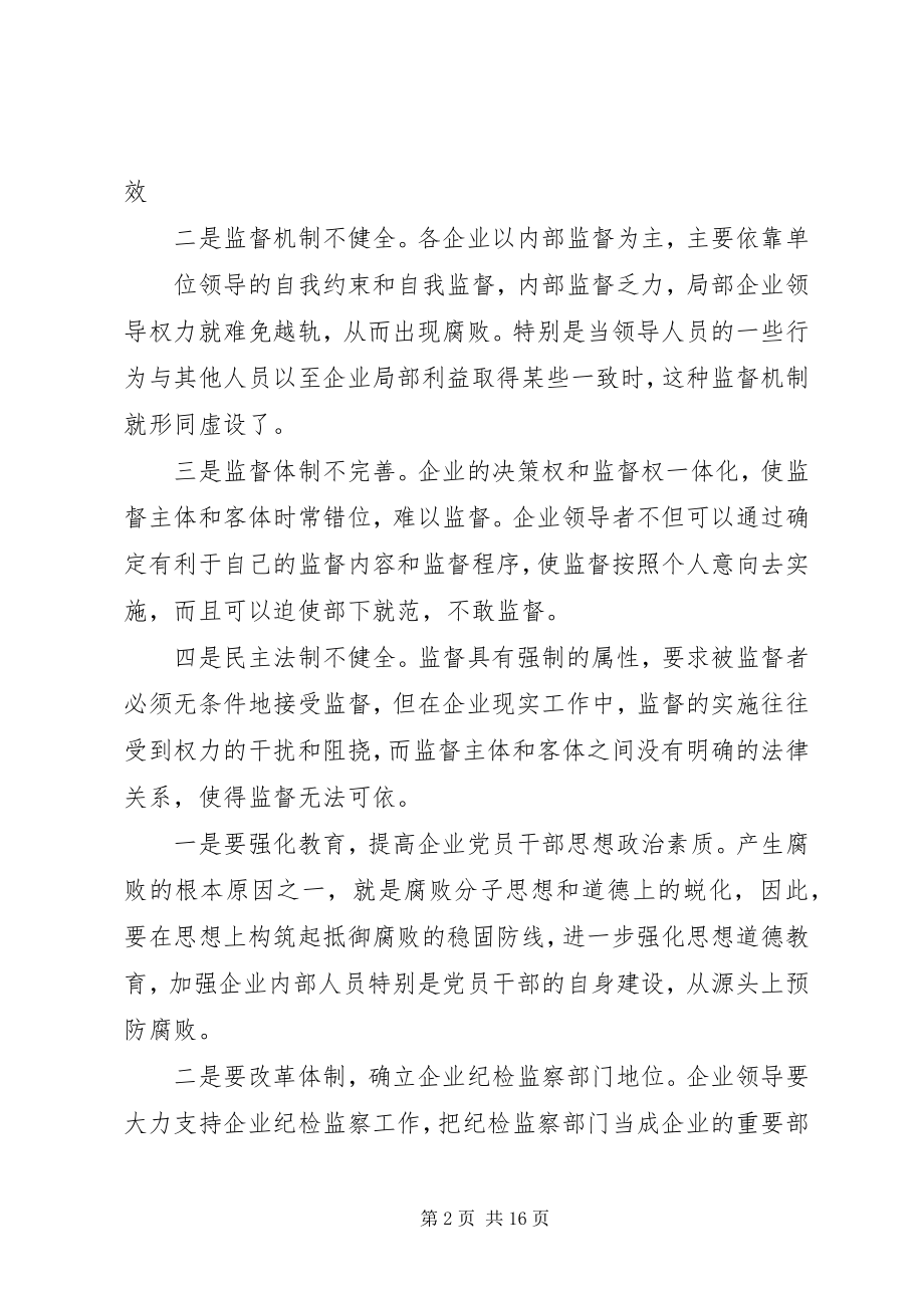 2023年国有企业纪检监察工作中的难点问题.docx_第2页