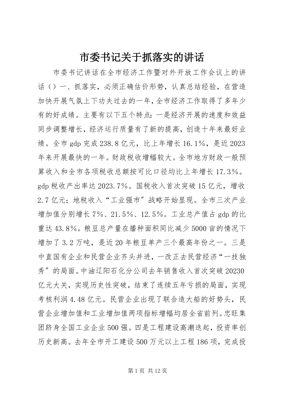 2023年市委书记抓落实的致辞.docx_第1页