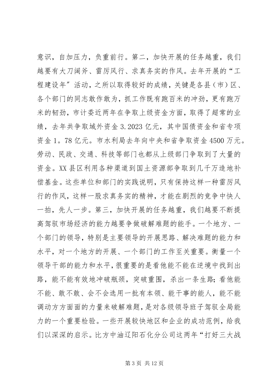 2023年市委书记抓落实的致辞.docx_第3页