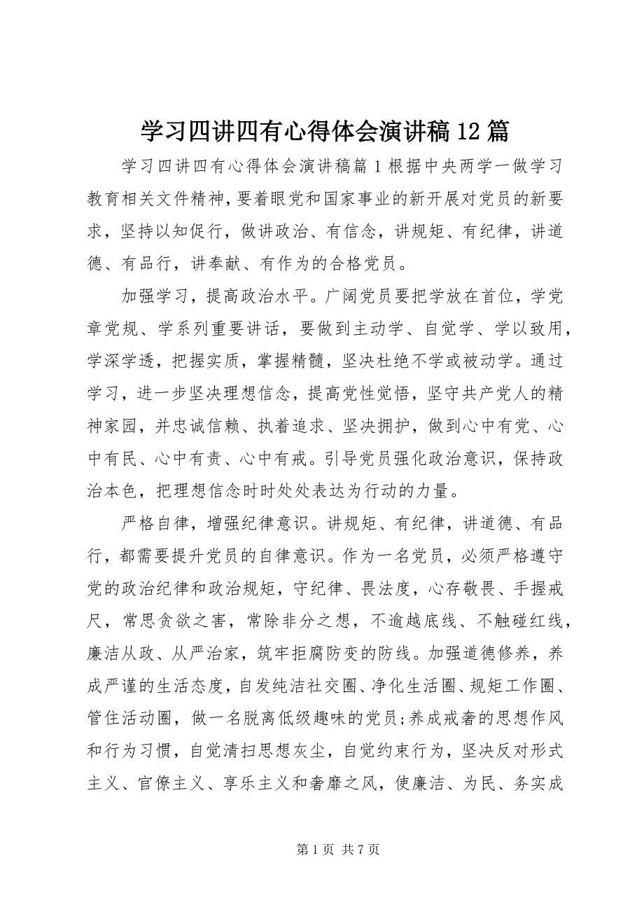 2023年学习四讲四有心得体会演讲稿12篇.docx_第1页