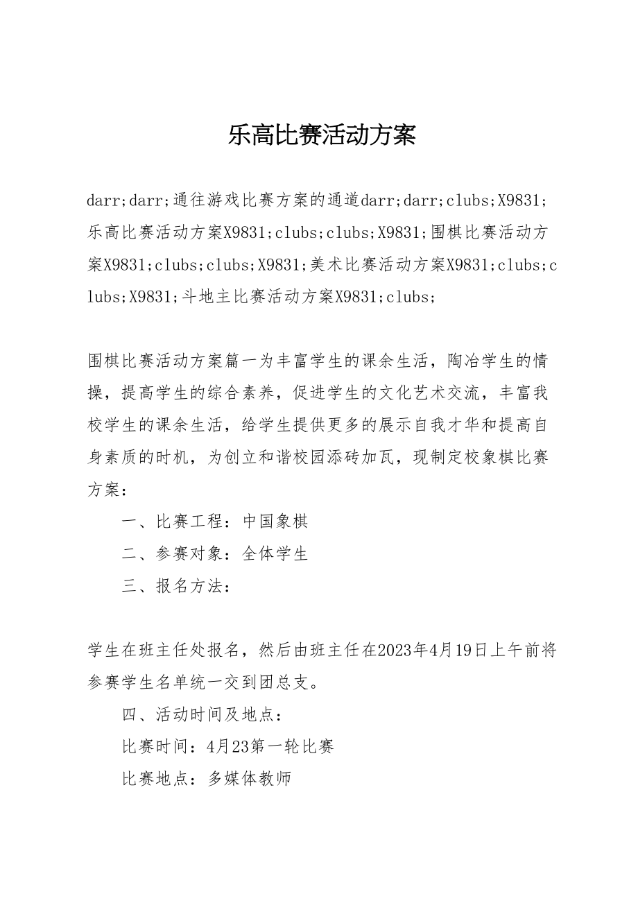 2023年乐高比赛活动方案.doc_第1页