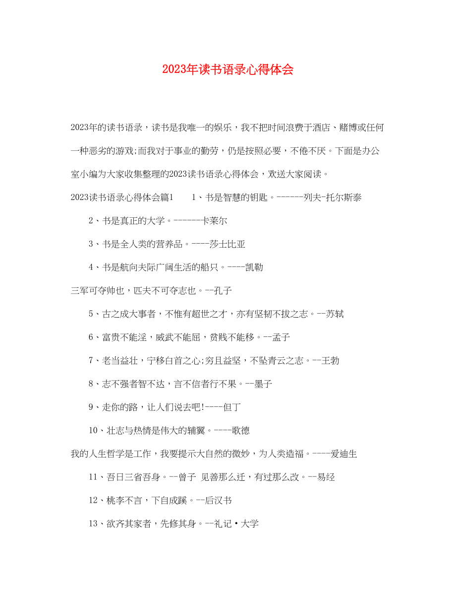 2023年读书语录心得体会.docx_第1页