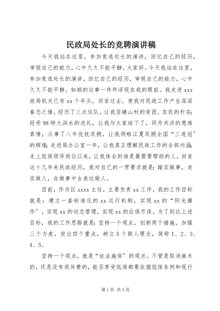 2023年民政局处长的竞聘演讲稿.docx_第1页