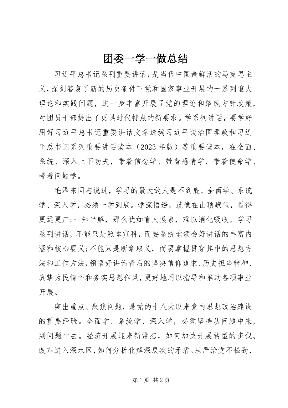 2023年团委一学一做总结.docx_第1页