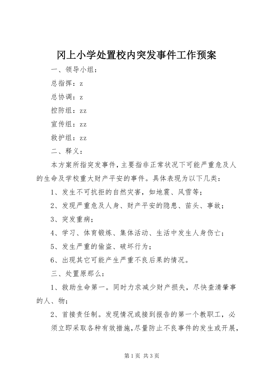 2023年冈上小学处置校内突发事件工作预案.docx_第1页