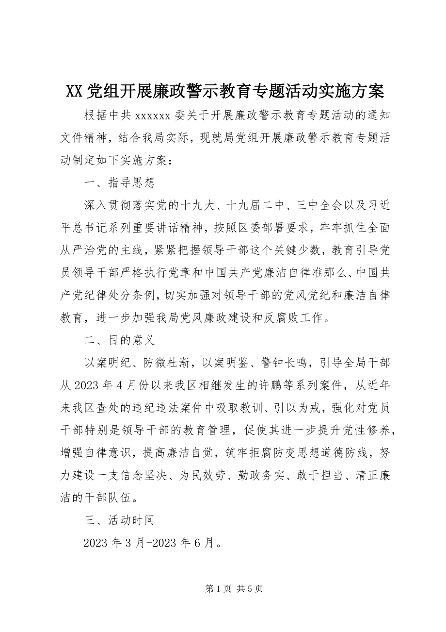 2023年XX党组开展廉政警示教育专题活动实施方案.docx_第1页