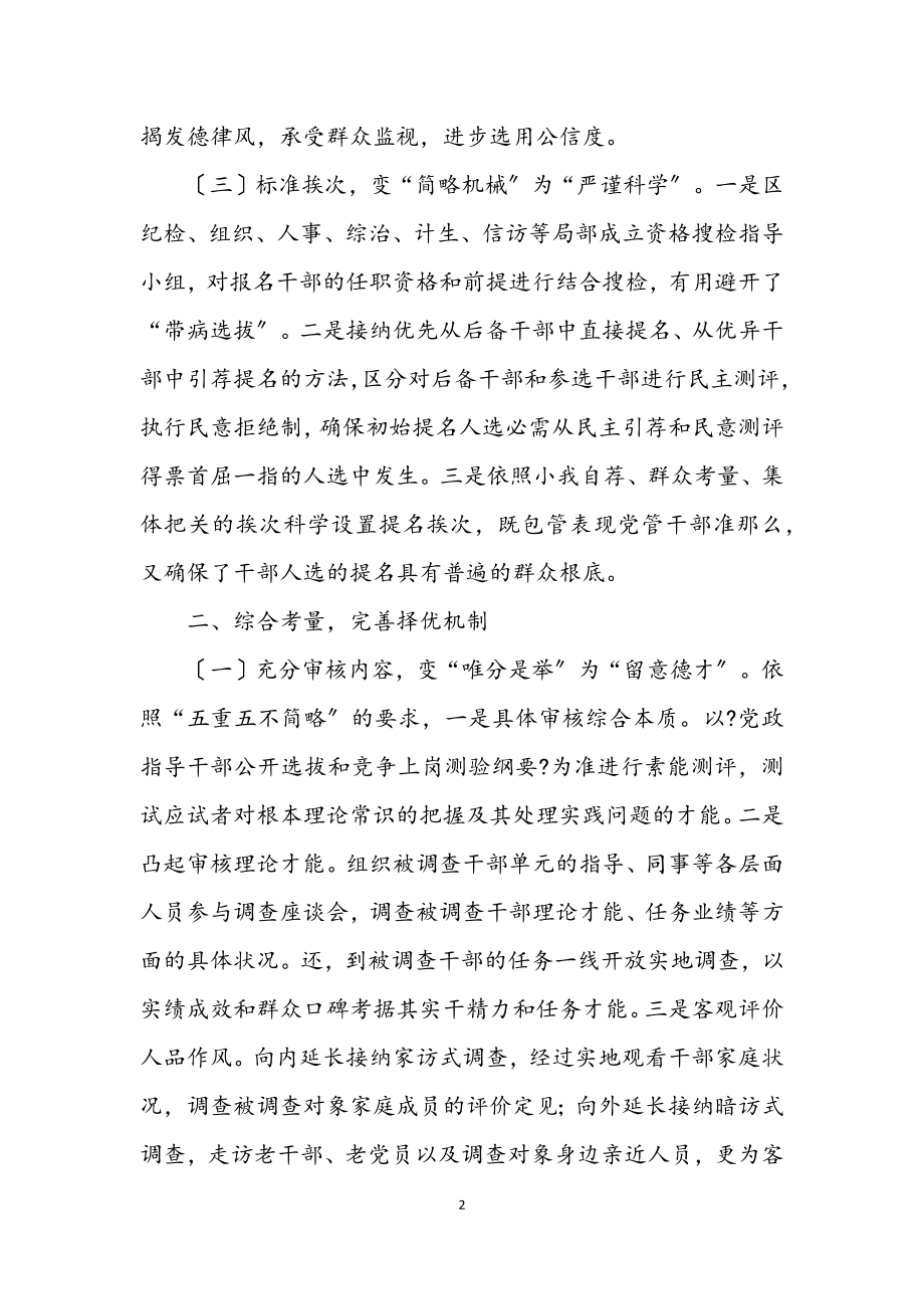 2023年区委选才优化经验交流.docx_第2页