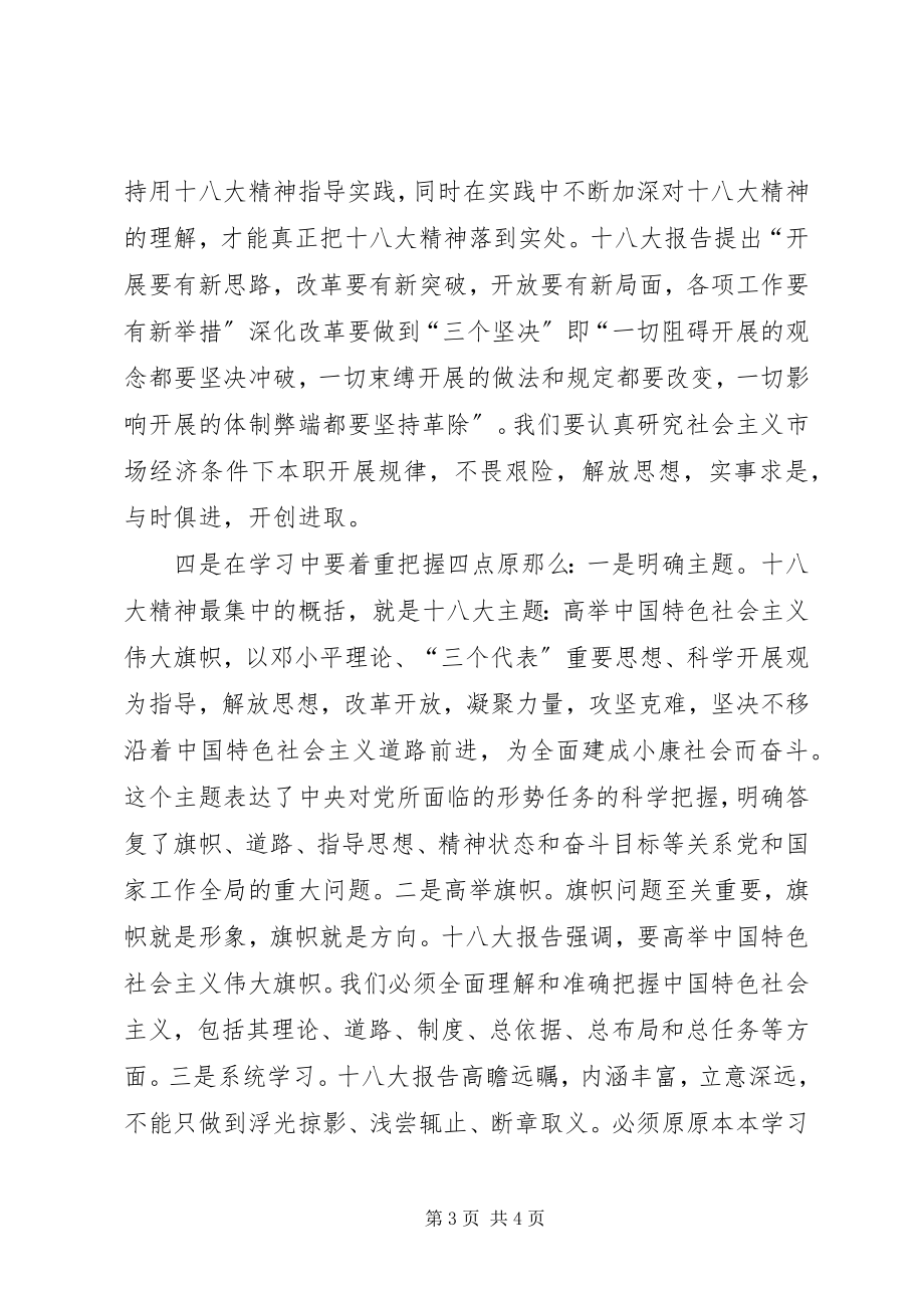 2023年交通银行学习贯彻十八大会议精神.docx_第3页