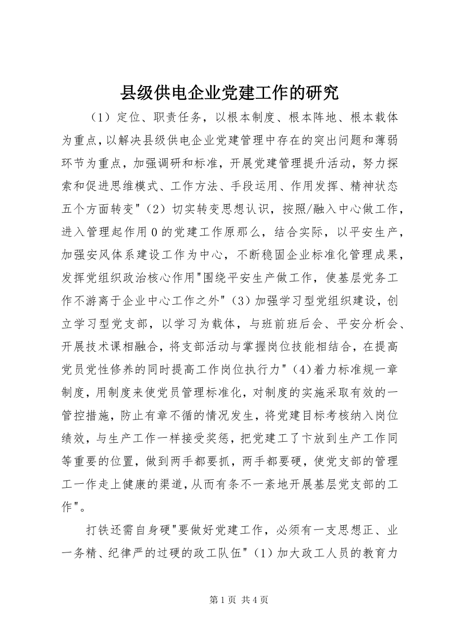 2023年县级供电企业党建工作的研究.docx_第1页