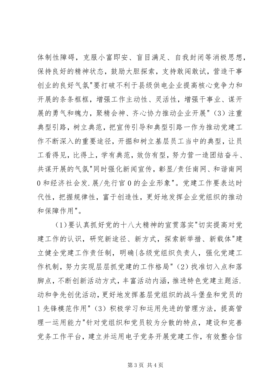 2023年县级供电企业党建工作的研究.docx_第3页