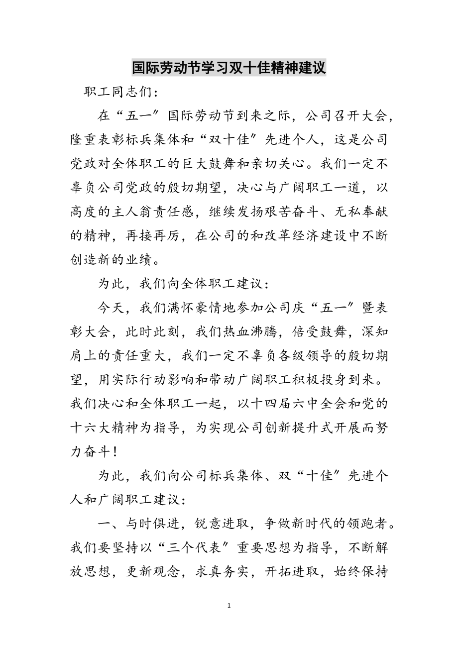 2023年国际劳动节学习双十佳精神倡议范文.doc_第1页