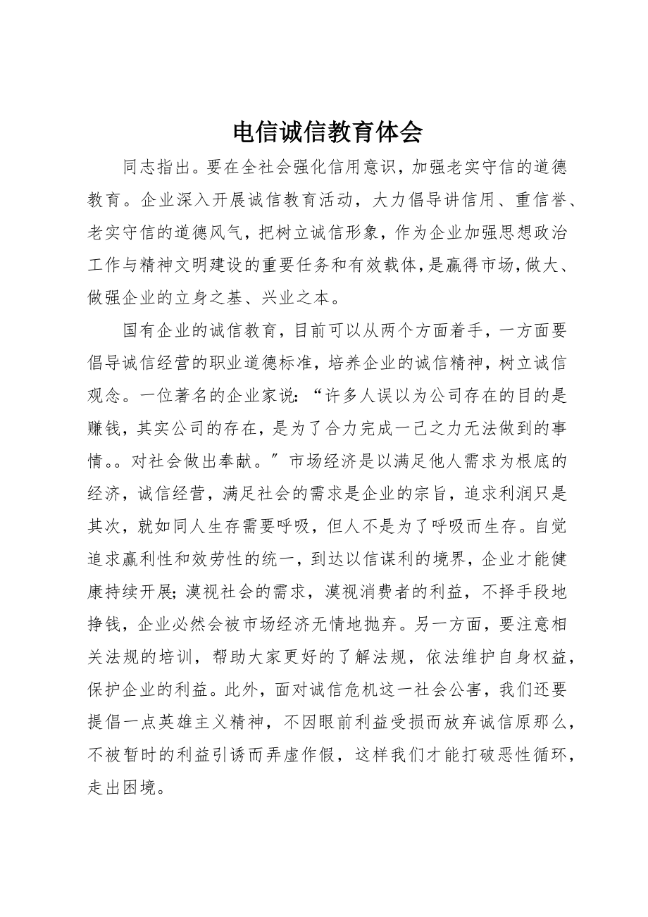 2023年电信诚信教育体会新编.docx_第1页